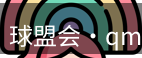 qmh球盟会