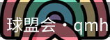 qmh球盟会